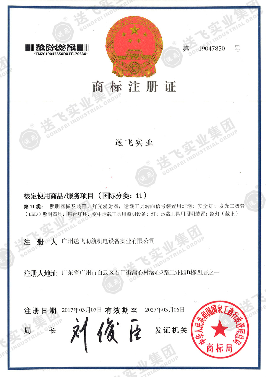 4、送飛實業集團（11類）.jpg